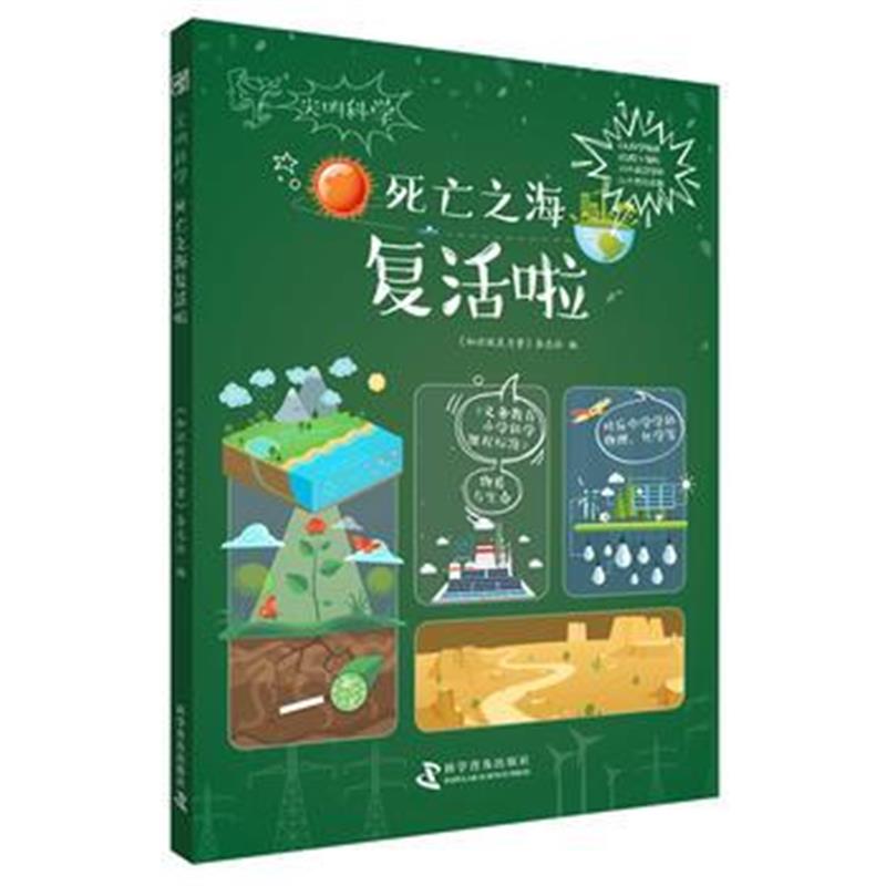 全新正版 死亡之海复活啦 尖叫科学系列丛书