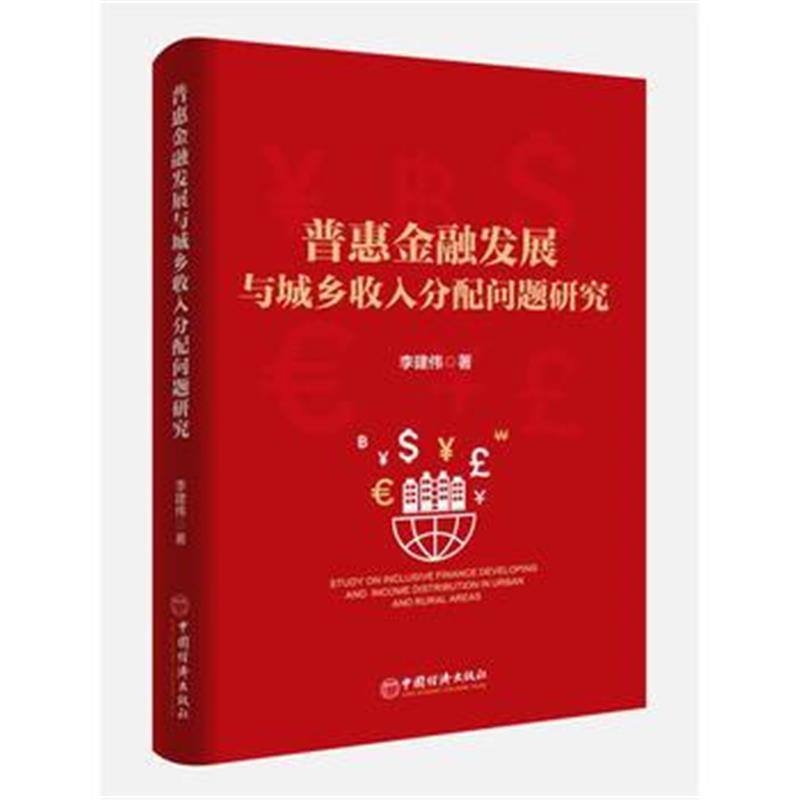 全新正版 普惠金融发展与城乡收入分配问题研究