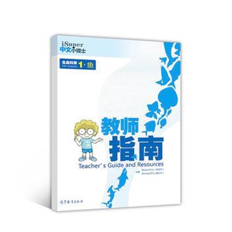 全新正版 iSuper中文小博士 生命科学1 鱼 教师指南