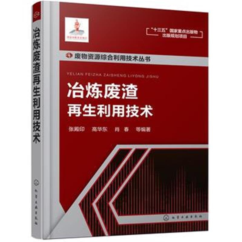 全新正版 废物资源综合利用技术丛书 冶炼废渣再生利用技术