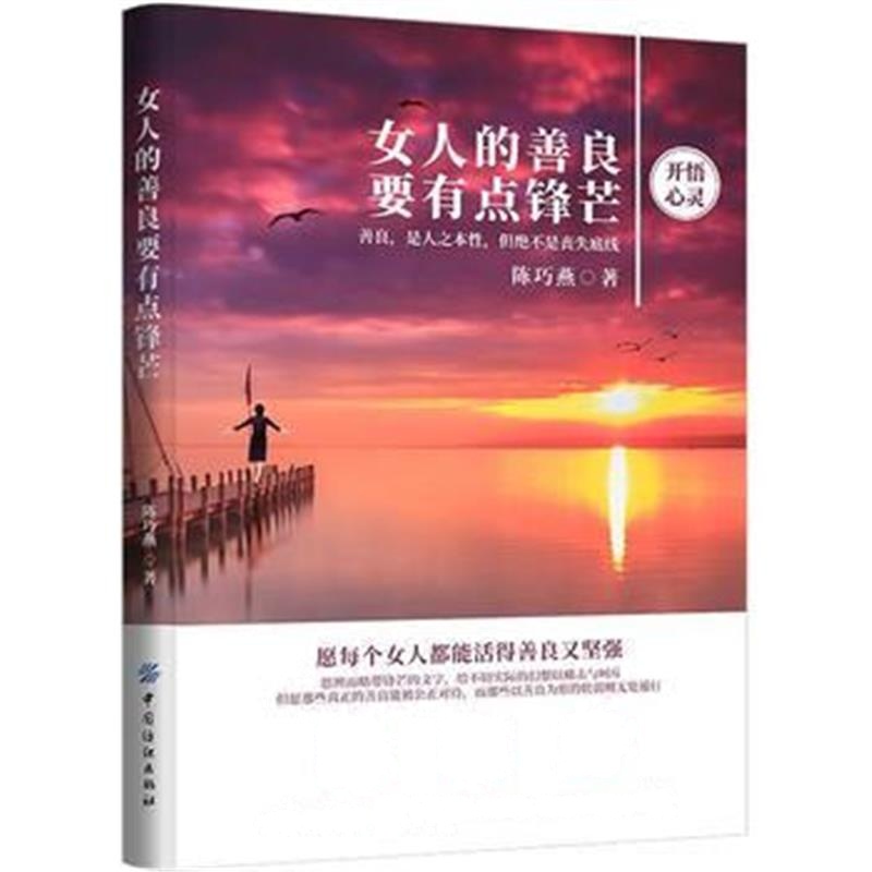 全新正版 女人的善良要有点锋芒