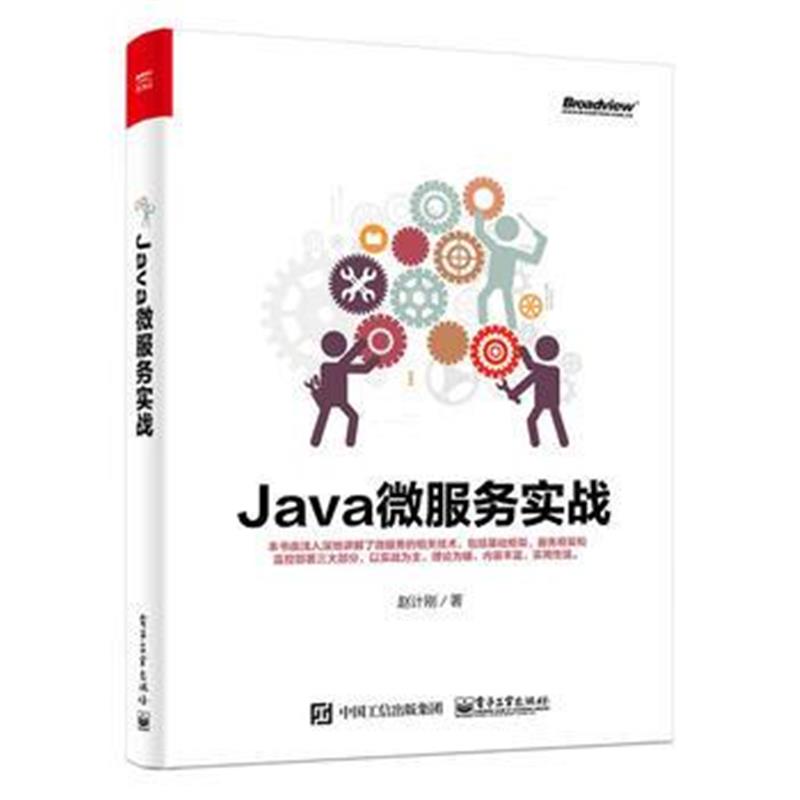 全新正版 Java微服务实战