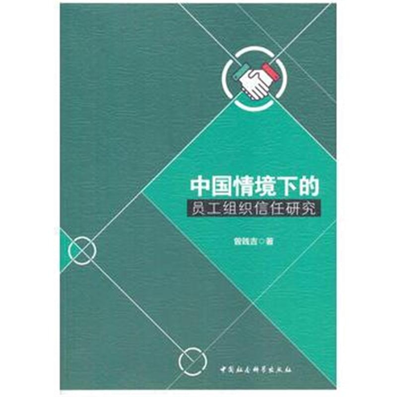 全新正版 中国情境下的员工组织信任研究