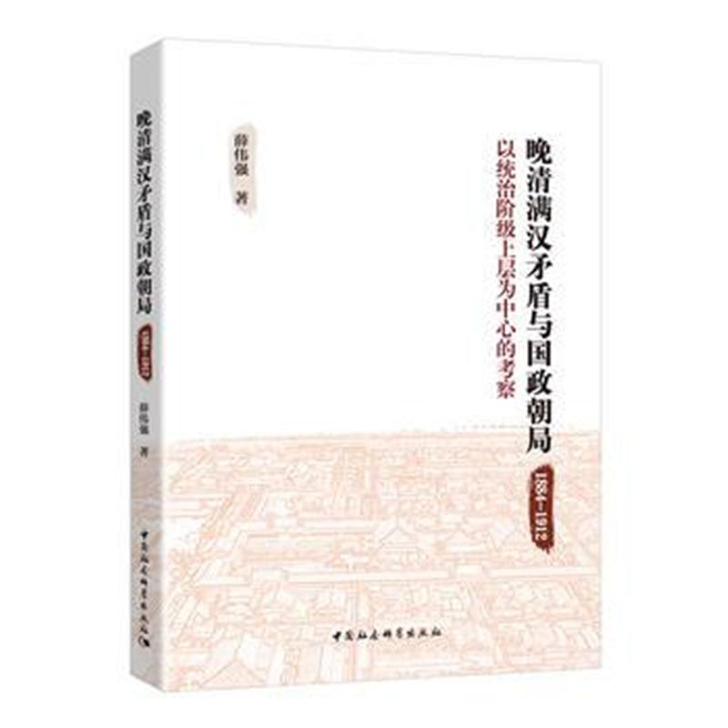 全新正版 晚清满汉矛盾与国政朝局 : 1884－1912 : 以统治阶级上层为中心的