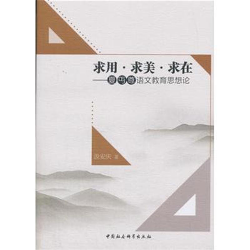 全新正版 求用 求美 求在——夏丏尊语文教育思想研究