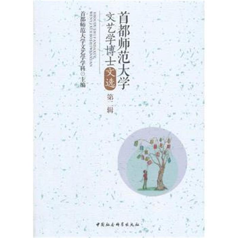 全新正版 首都师范大学文艺学博士文选(第二辑)