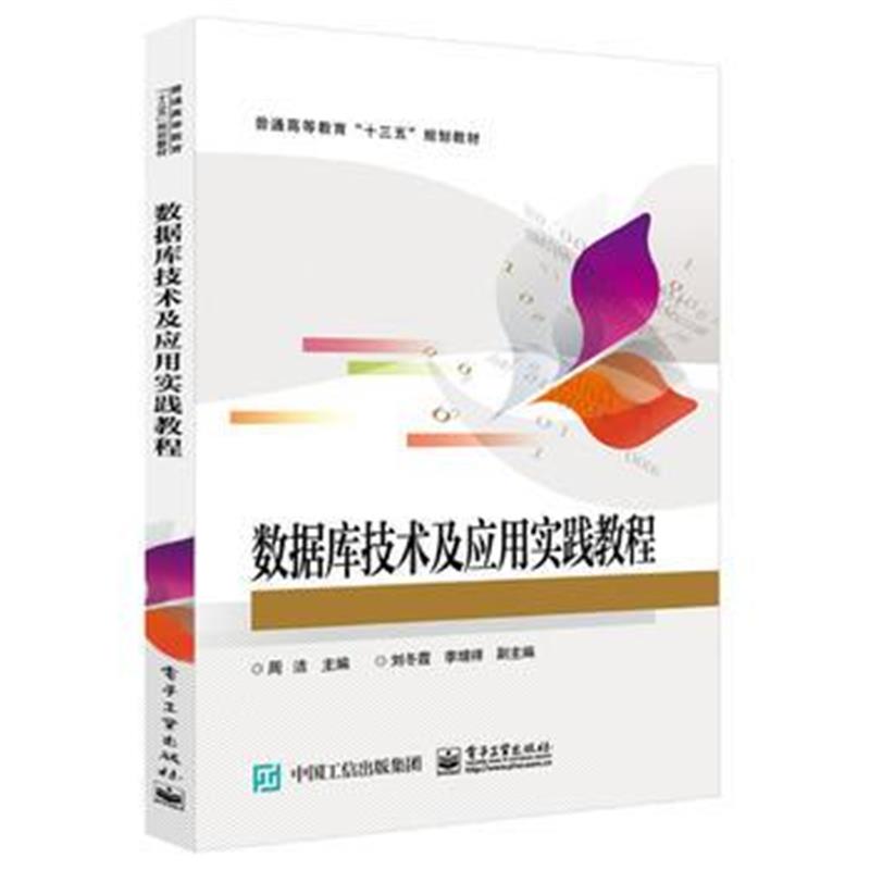 全新正版 数据库技术及应用实践教程