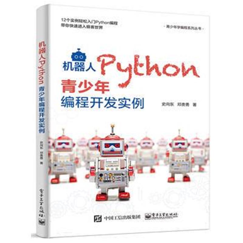 全新正版 机器人Python青少年编程开发实例