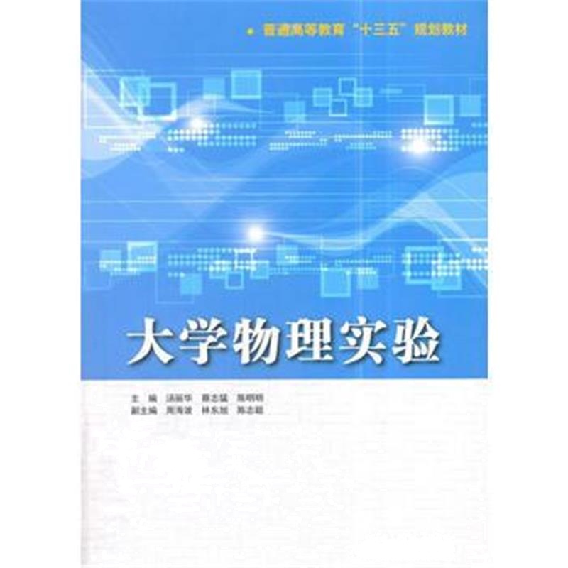 全新正版 大学物理实验(普通高等教育“十三五”规划教材)