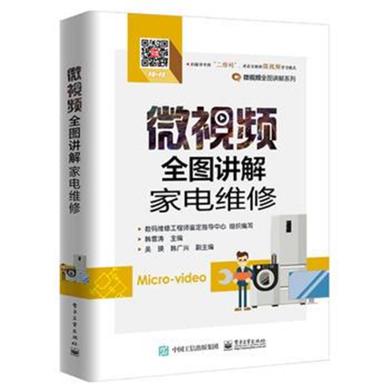 全新正版 微视频全图讲解家电维修