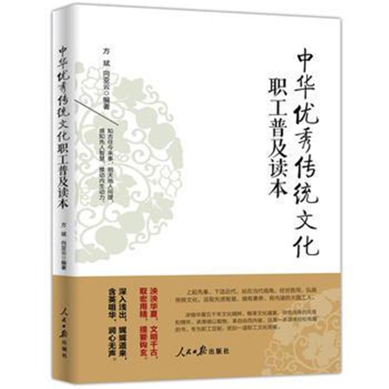 全新正版 中华传统文化职工普及读本