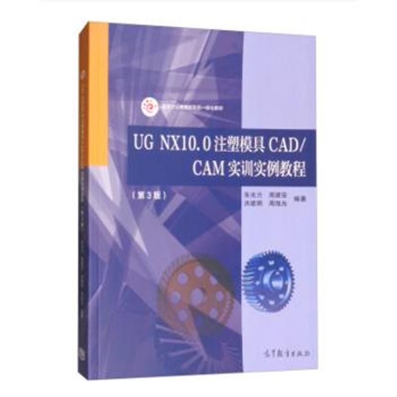 全新正版 UG NX10 0注塑模具CAD/CAM实训实例教程(第3版)