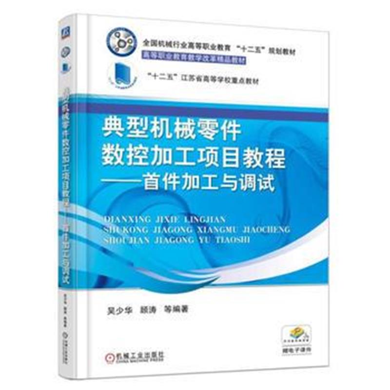 全新正版 典型机械零件数控加工项目教程 首件加工与调试