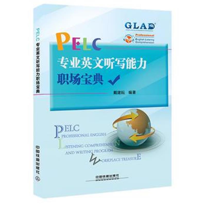 全新正版 PELC专业英文听写能力职场宝典