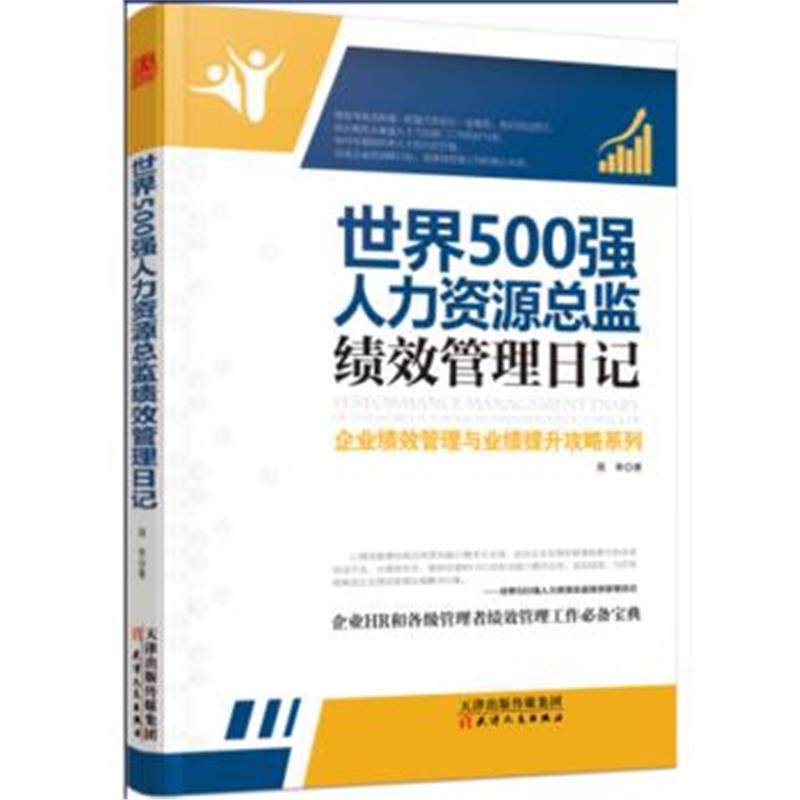 全新正版 世界500强人力资源总监绩效管理日记