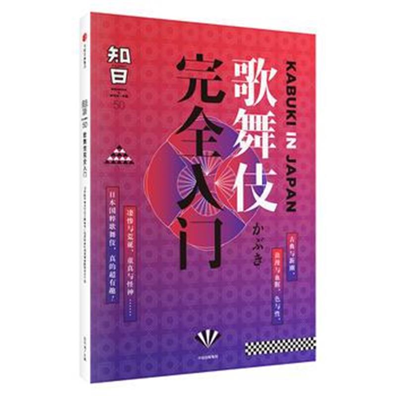 全新正版 知日 歌舞伎完全入门