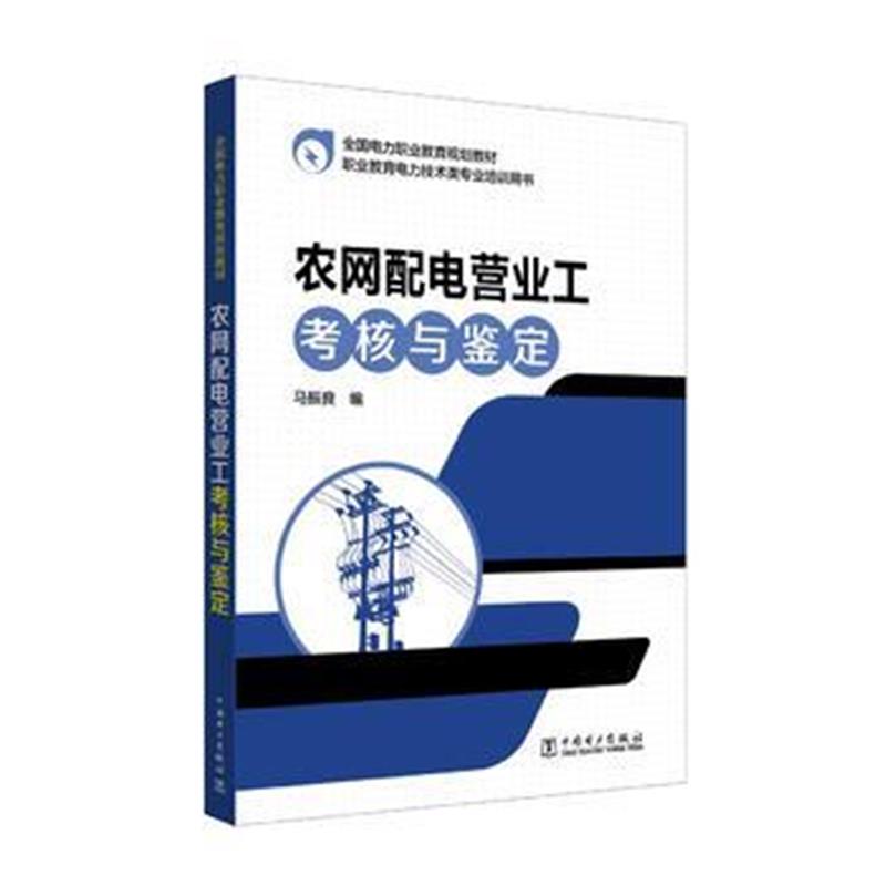 全新正版 全国电力职业教育规划教材 农网配电营业工考核与鉴定