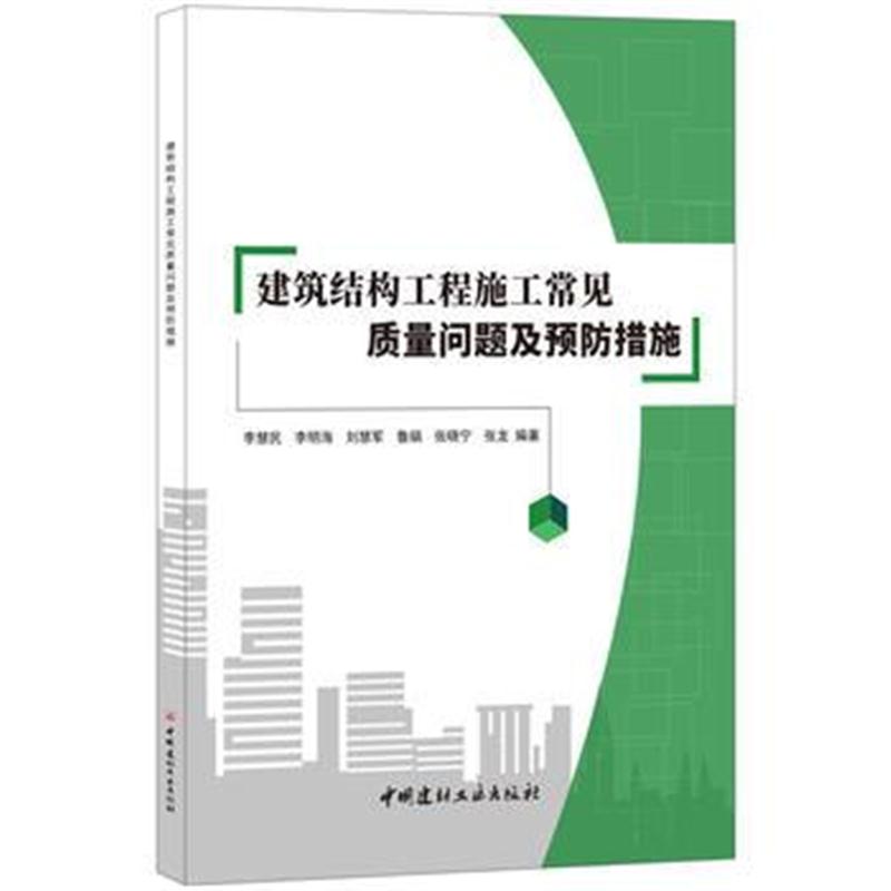 全新正版 建筑结构工程施工常见质量问题及预防措施