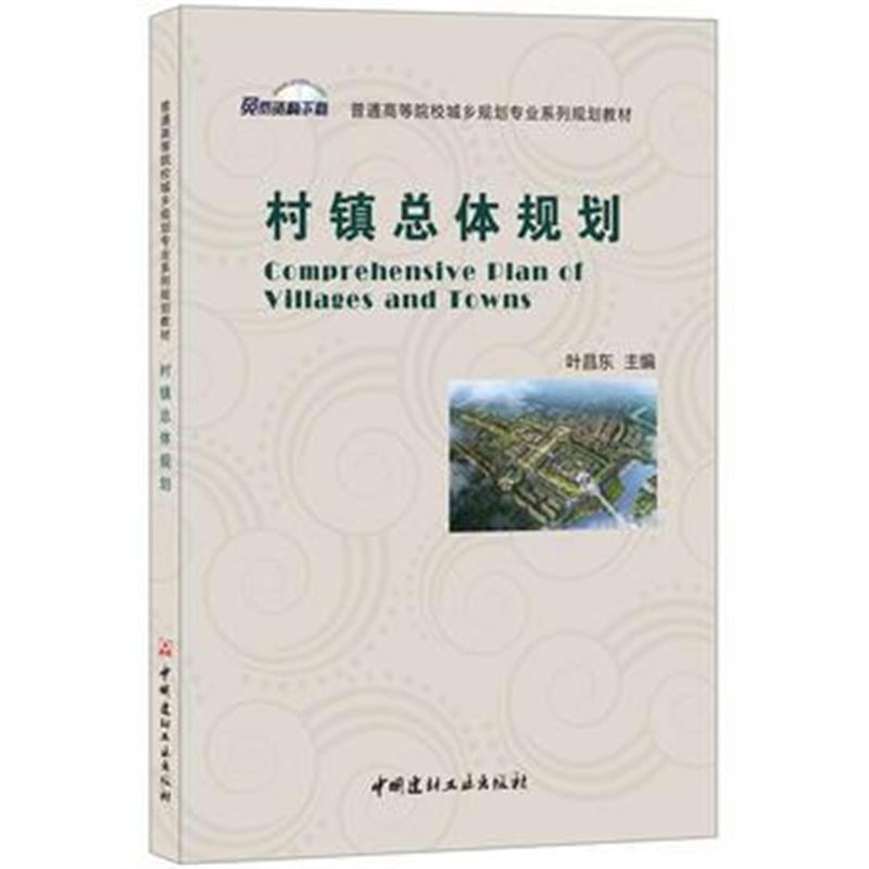 全新正版 村镇总体规划 普通高等院校城乡规划专业系列规划教材