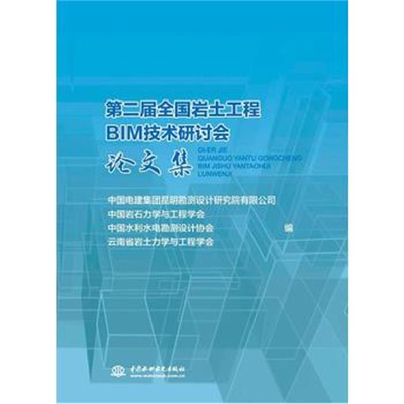 全新正版 第二届全国岩土工程BIM技术研讨会论文集