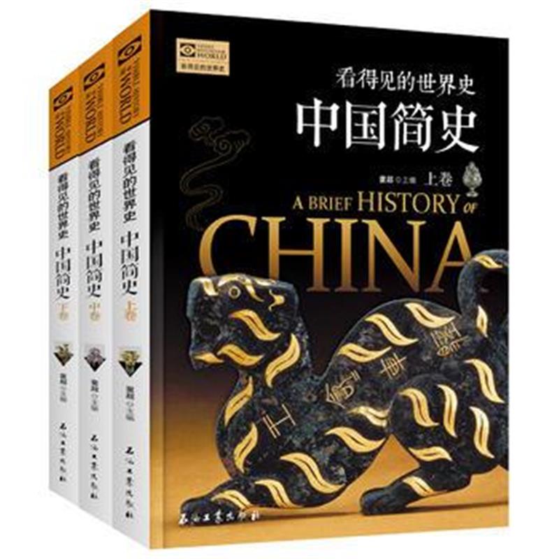 全新正版 中国简史 全3卷 看得见的世界史