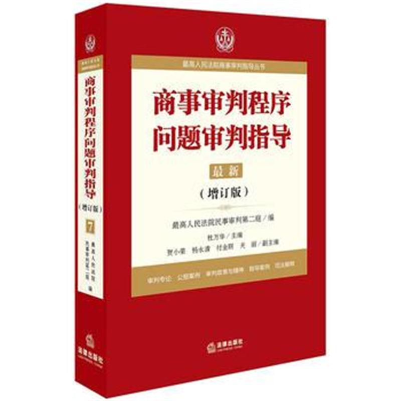 全新正版 人民法院商事审判指导丛书：商事审判程序问题审判指导 7(增订版)