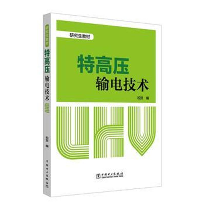 全新正版 研究生教材 特高压输电技术