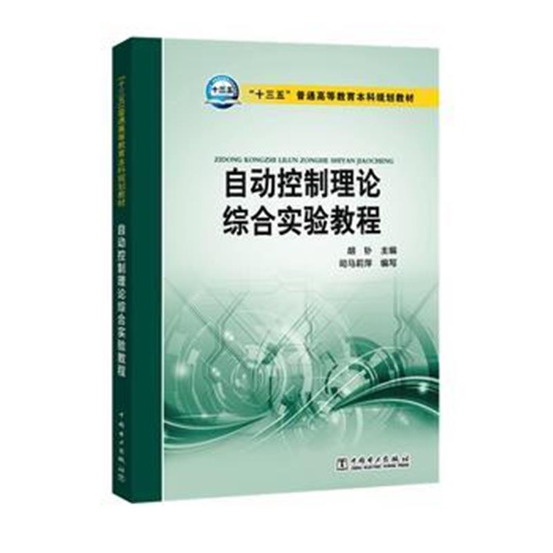 全新正版 “十三五”普通高等教育本科规划教材 自动控制理论综合实验教程