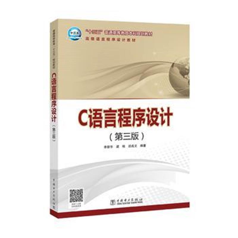 全新正版 “十三五”普通高等教育本科规划教材 C语言程序设计(第三版)