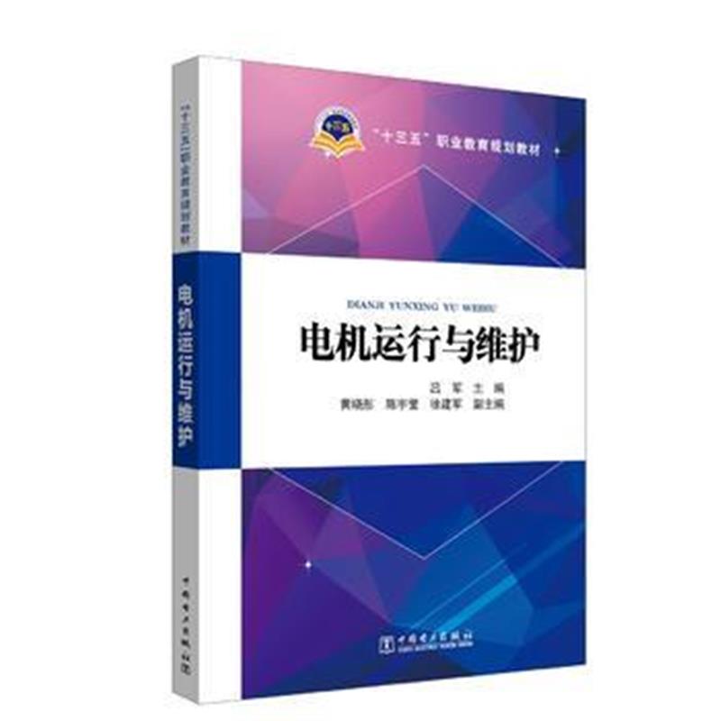 全新正版 “十三五”职业教育规划教材 电机运行与维护