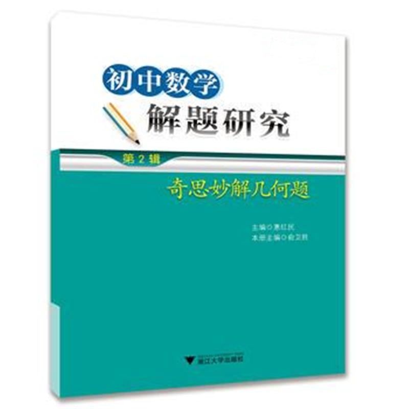 全新正版 初中数学解题研究(第2辑:奇思妙解几何题)