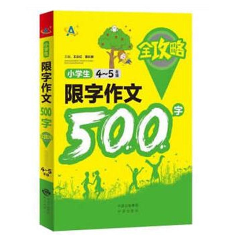 全新正版 小学生限字作文500字全攻略