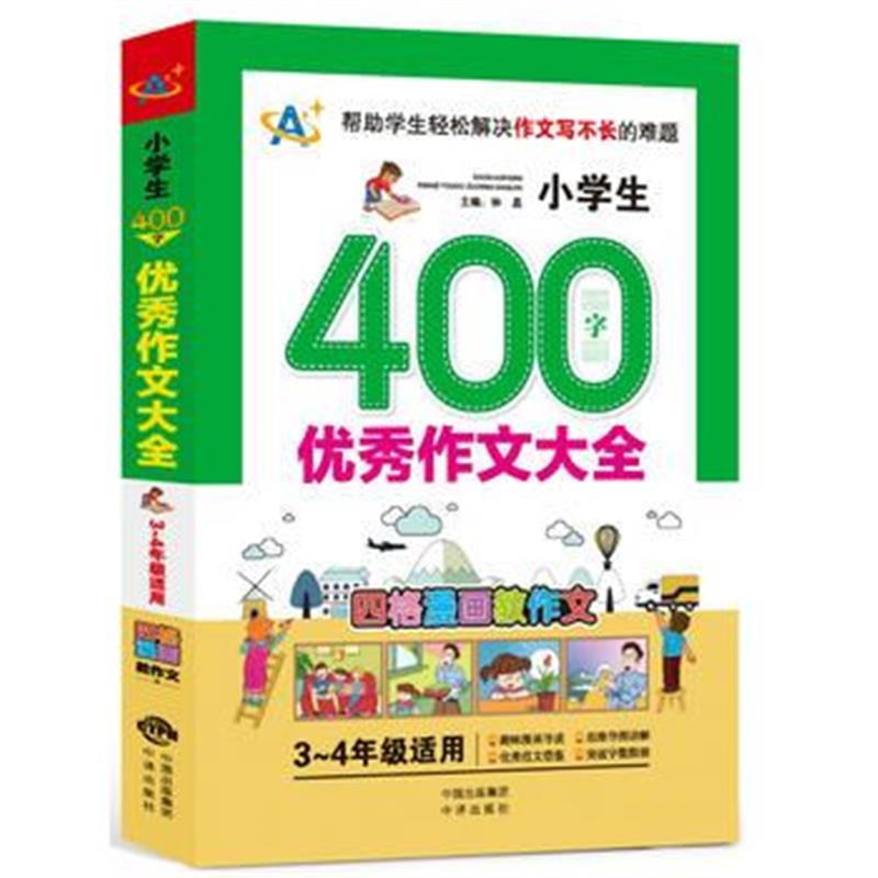 全新正版 小学生400字作文大全(3~4年级适用)