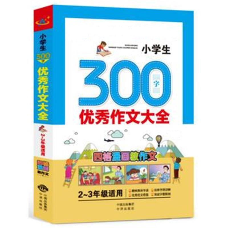 全新正版 小学生300字作文大全(2～3年级适用)