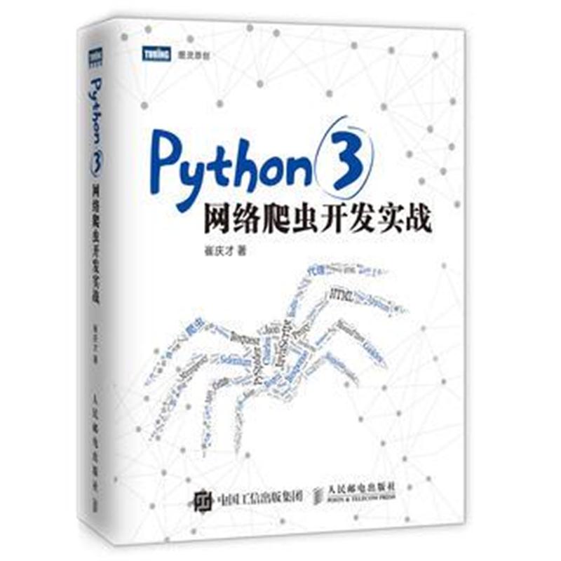 全新正版 Python 3网络爬虫开发实战