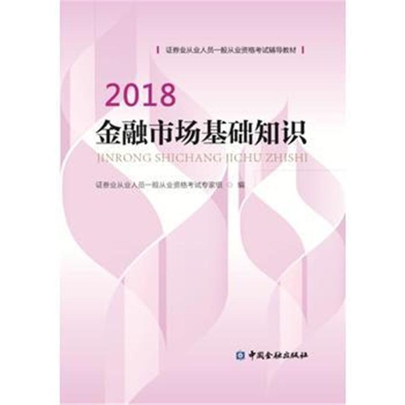 全新正版 证券从业资格考试教材2018 金融市场基础知识 2018版官方教材