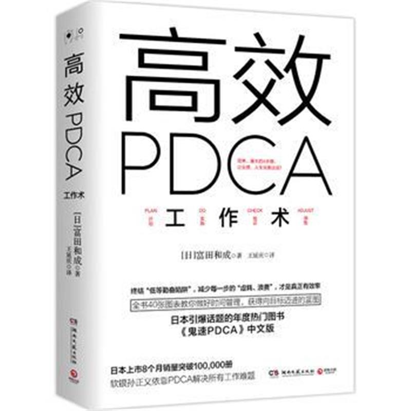 全新正版 高效PDCA工作术