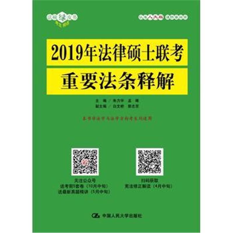 全新正版 2019年法律硕士联考重要法条释解