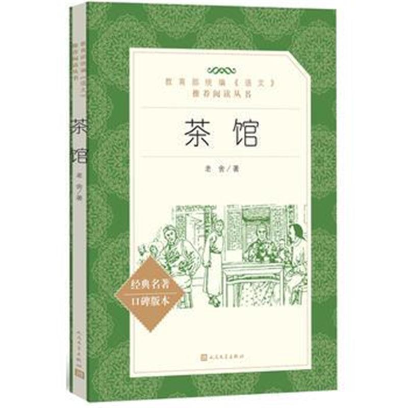 全新正版 茶馆(“教育部统编《语文》推荐阅读丛书”)