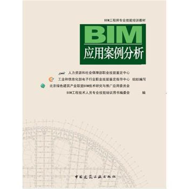 全新正版 BIM应用案例分析