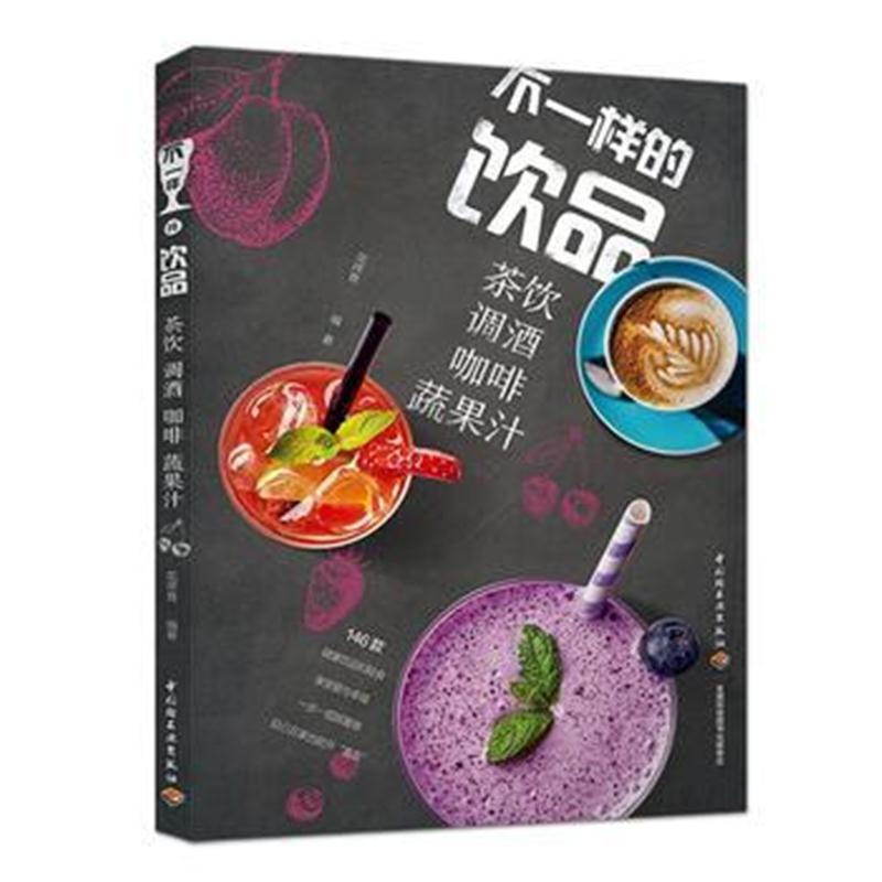 全新正版 不一样的饮品:茶饮调酒咖啡蔬果汁