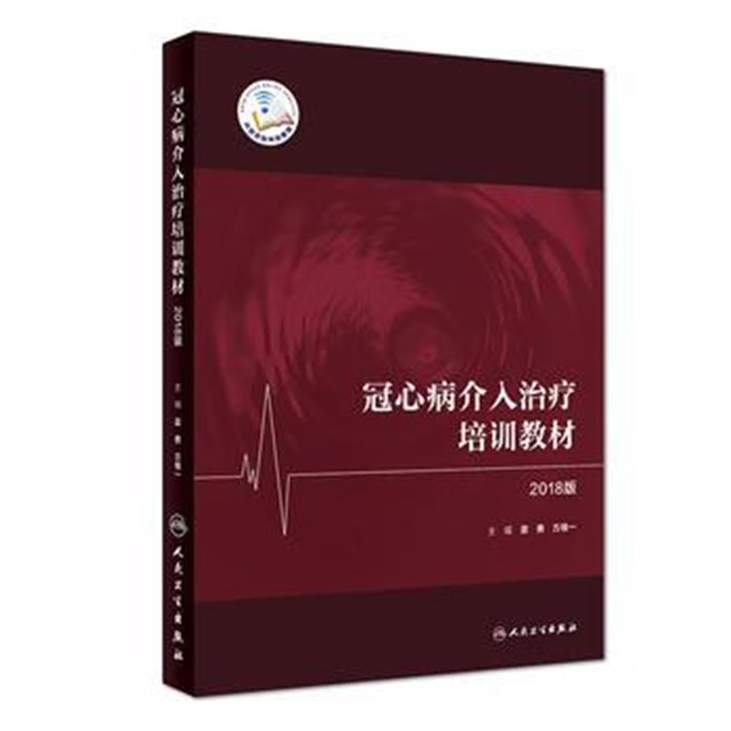 全新正版 冠心病介入治疗培训教材(2018版)