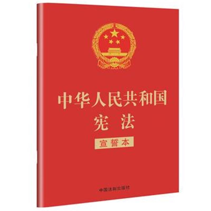 全新正版 宪法(宣誓本 32开红皮烫金版)