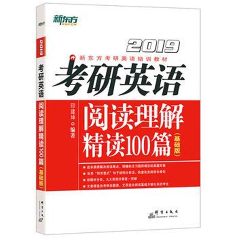 全新正版 (2019)考研英语阅读理解精读100篇(基础版)