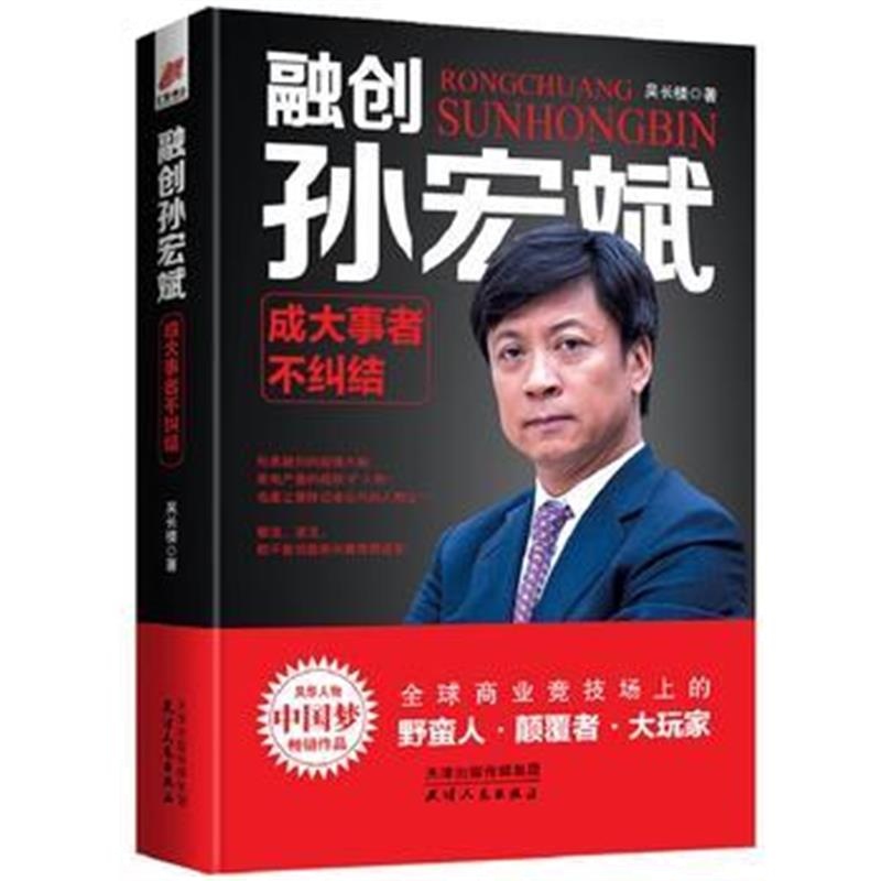 全新正版 融创孙宏斌:成大事者不纠结——风华人物 中国梦书系