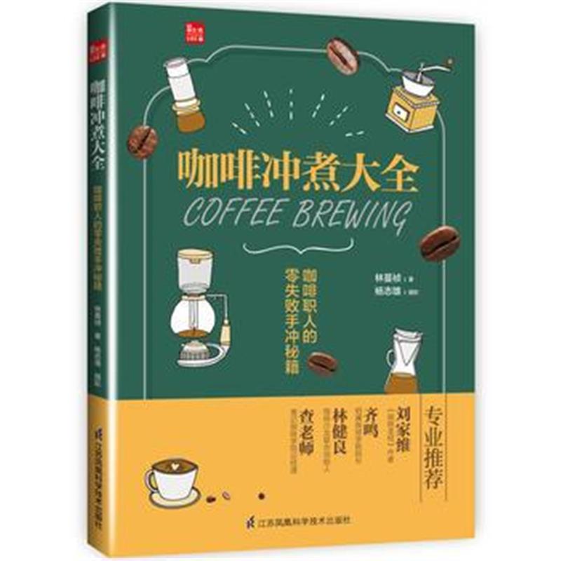 全新正版 咖啡冲煮大全:咖啡职人的零失败手冲秘籍(凤凰生活)