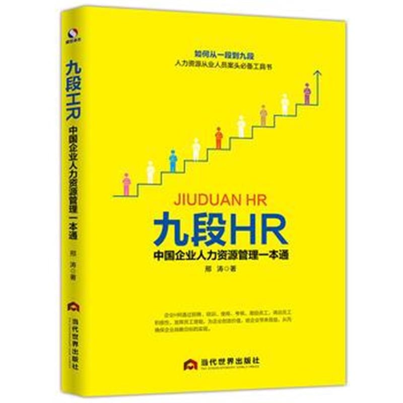 全新正版 九段HR：中国企业人力资源管理一本通