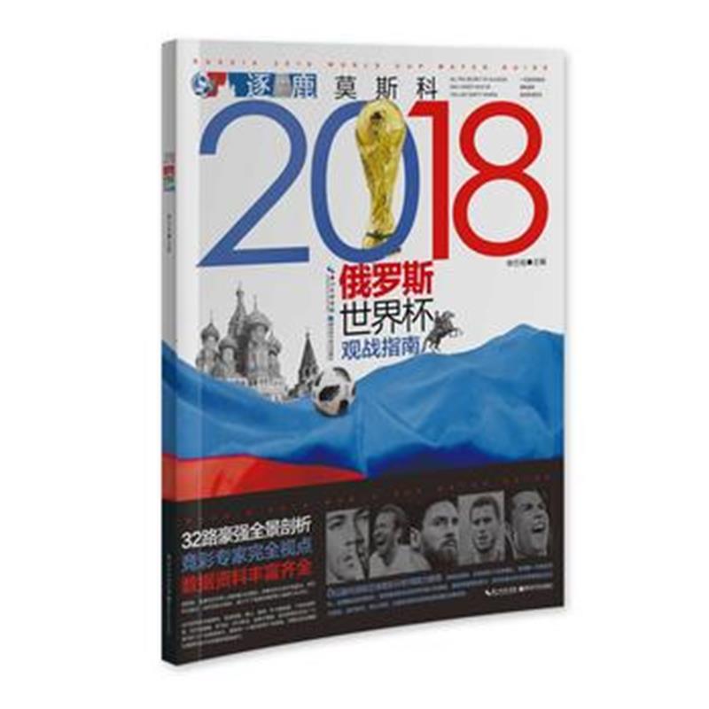全新正版 逐鹿莫斯科-2018年俄罗斯世界杯观战指南