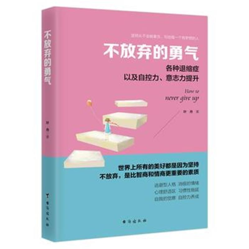 全新正版 不放弃的勇气(读美文库系列)各种退缩症，以及意志力、自控力的提