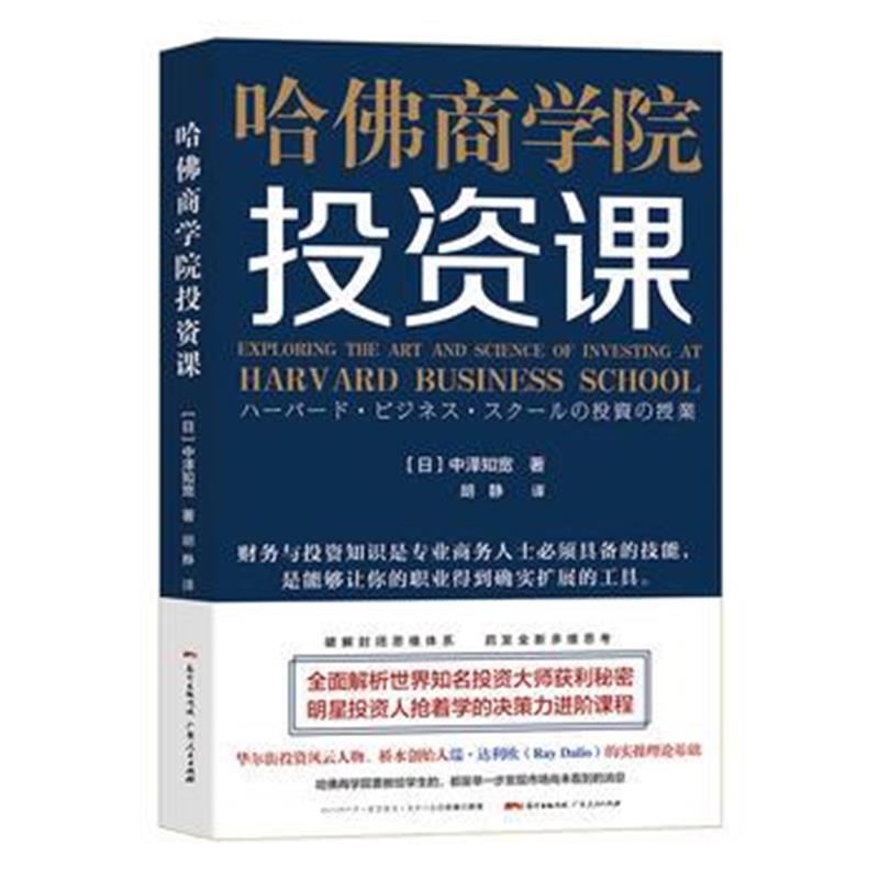 全新正版 哈佛商学院投资课：破解封闭思维体系，启发全新多维思考，全面解